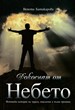 Докоснат от Небето