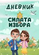 Дневник "Силата на избора"