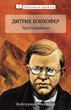 Дитрих Бонхофер - Прът в колелото