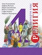 Учебник по Религия - Благонравие за 4 клас