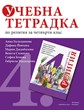 Учебна тетрадка по религия за четвърти клас (Благонравие)