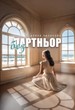 Без партньор