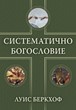 Систематично богословие