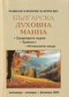 Българска духовна манна - октомври, ноември, декември 2025