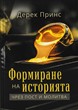 Формиране на историята чрез молитва и пост