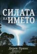 Силата на името