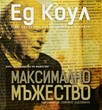 Максимално мъжество (работна тетрадка)