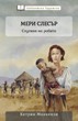 Мери Слесър - Слугиня на робите