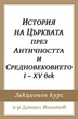 История на Църквата през Античността и Средновековието I-XV век