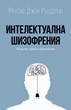 Интелектуална шизофрения