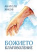 Божието благоволение