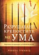 Разрушаване крепостите на ума