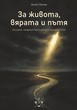 За живота, вярата и пътя