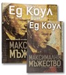 Максимално мъжество (комплект)
