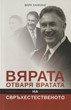 Вярата отваря вратата на свърхестественото