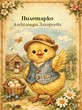 Пилешарко