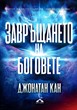 Завръщането на боговете