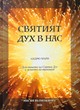 Святият Дух в нас