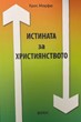 Истината за християнството