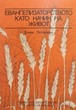 Евангелизирането като начин на живот