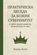 Практическа беседа за Божия суверенитет