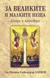 За великите и малките неща