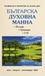 Българска духовна манна - юли, август, септември 2026