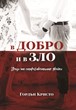 В добро и в зло