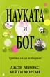 Науката и Бог