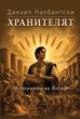 Хранителят