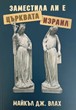 Заместила ли е Църквата Израил
