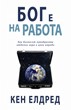 Бог е на работа -