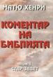 Коментар на Библията - Стар Завет