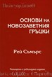 Основи на Новозаветния гръцки - учебник