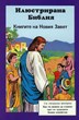Илюстрирана Библия за деца - книгите на Новия Завет