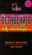 Оставените, децата: Безследно изчезналите (том 1)