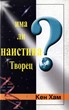 Има ли наистина Творец?