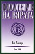 Психологизиране на вярата