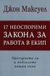 17 неоспорими закона за работа в екип