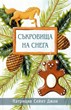 Съкровища на снега